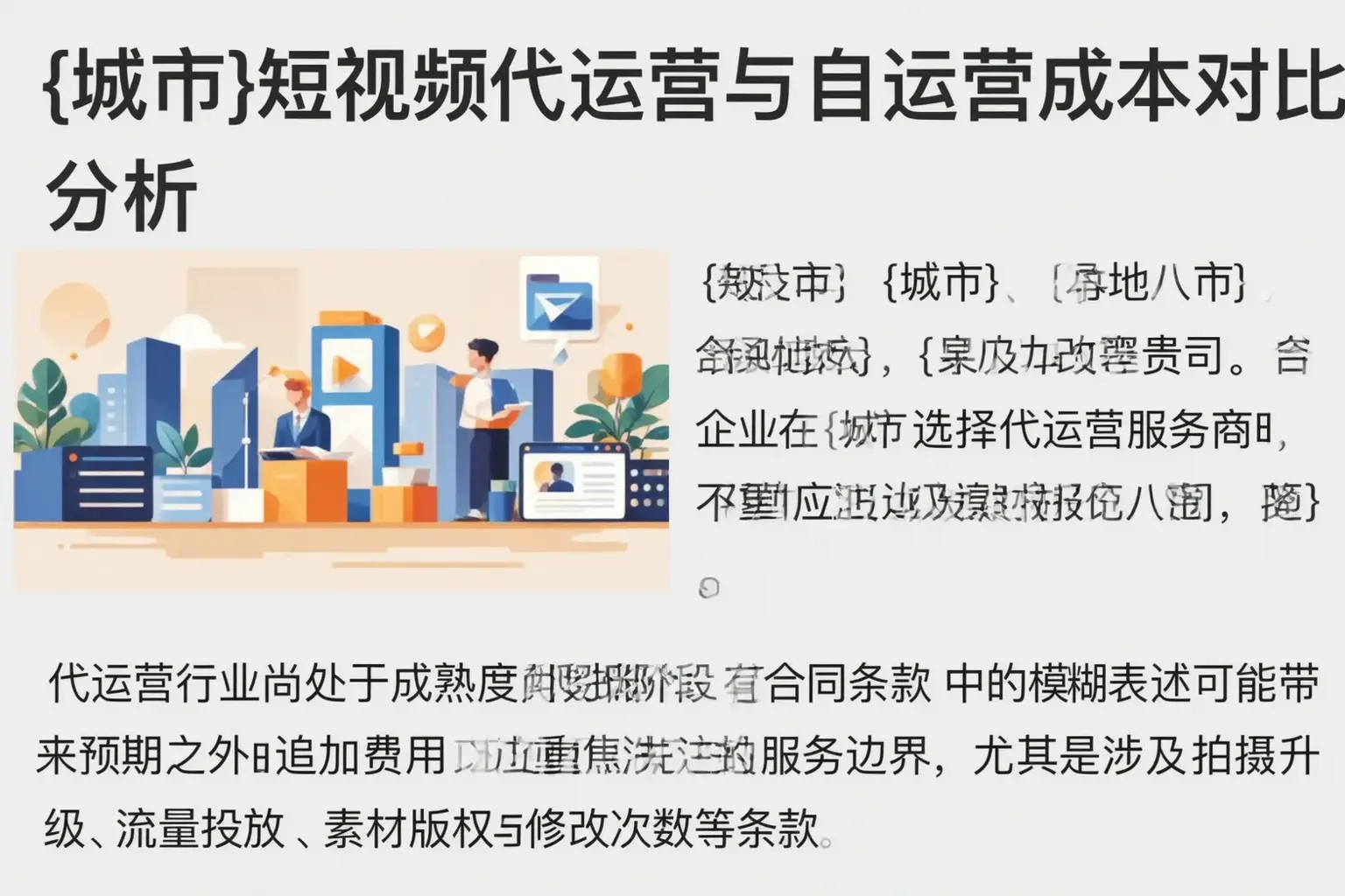 岫岩短视频代运营与自运营成本对比分析